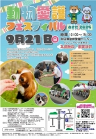 「動物愛護フェスティバルあきた２０２５」を開催します！