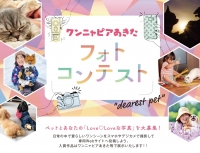 令和７年度 ワンニャピアあきたフォトコンテストを開催します！