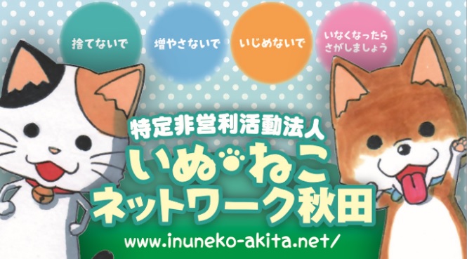 いぬ・ねこネットワーク秋田 [88KB]